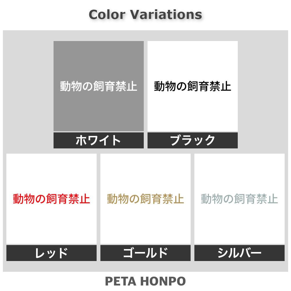 動物の飼育禁止 2