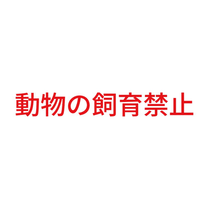 動物の飼育禁止 8