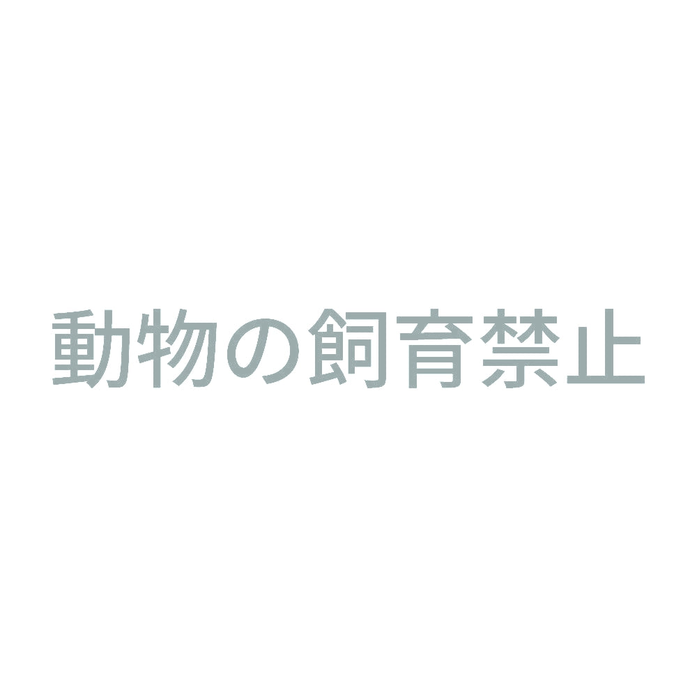 動物の飼育禁止 10