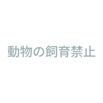 動物の飼育禁止 10