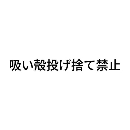 吸い殻投げ捨て禁止