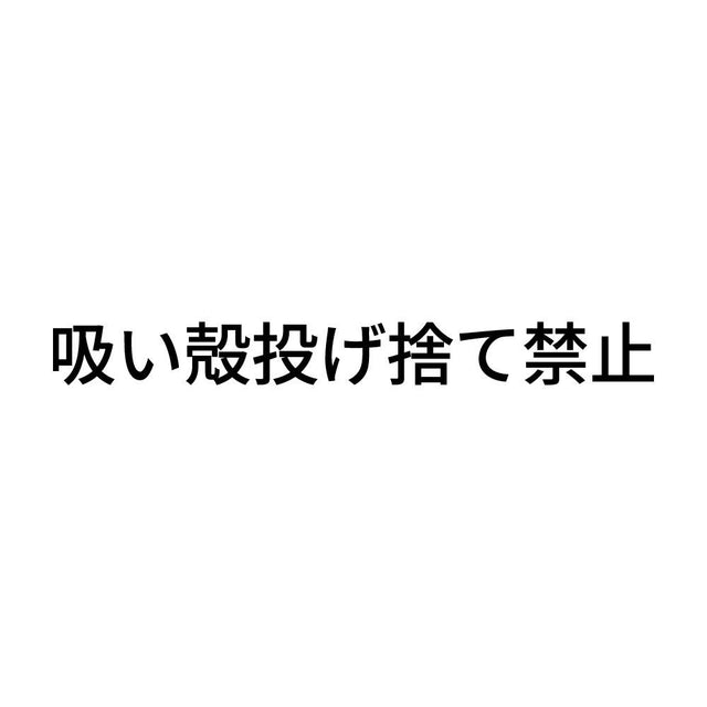 吸い殻投げ捨て禁止