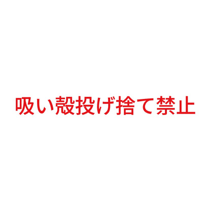 吸い殻投げ捨て禁止 8
