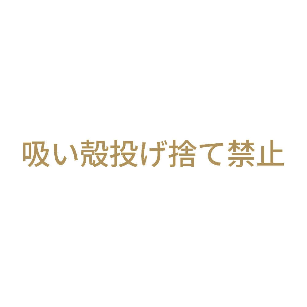 吸い殻投げ捨て禁止 9