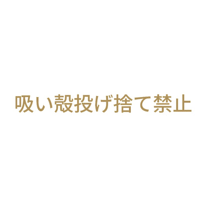 吸い殻投げ捨て禁止 9