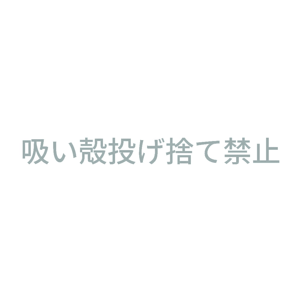 吸い殻投げ捨て禁止 10