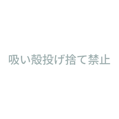 吸い殻投げ捨て禁止 10
