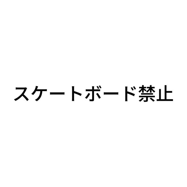 スケートボード禁止