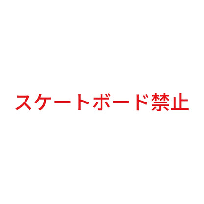 スケートボード禁止 8