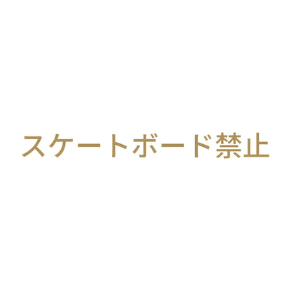 スケートボード禁止 9