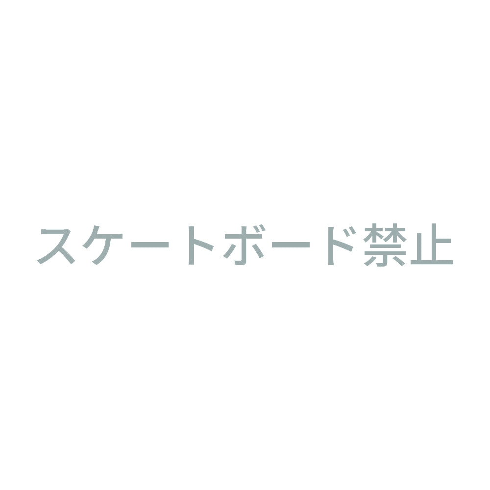 スケートボード禁止 10