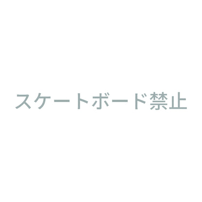 スケートボード禁止 10