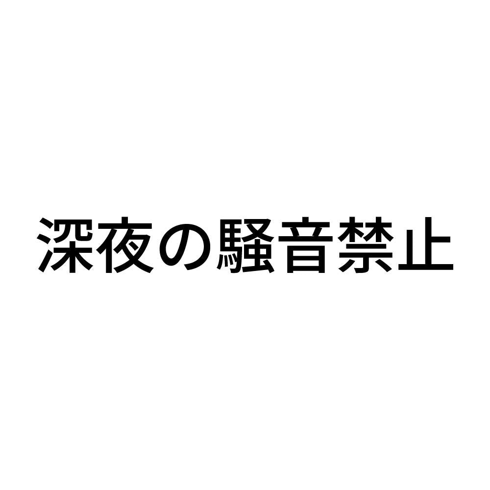 深夜の騒音禁止