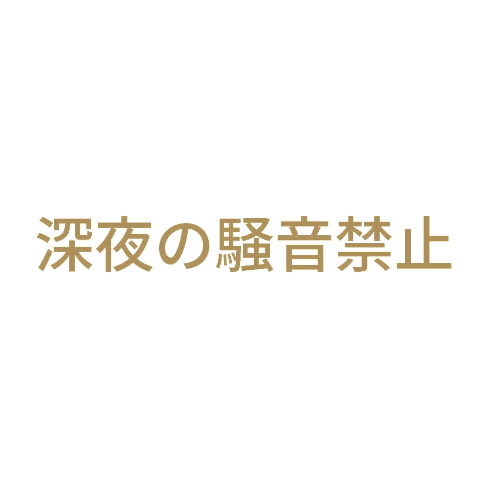 深夜の騒音禁止 9