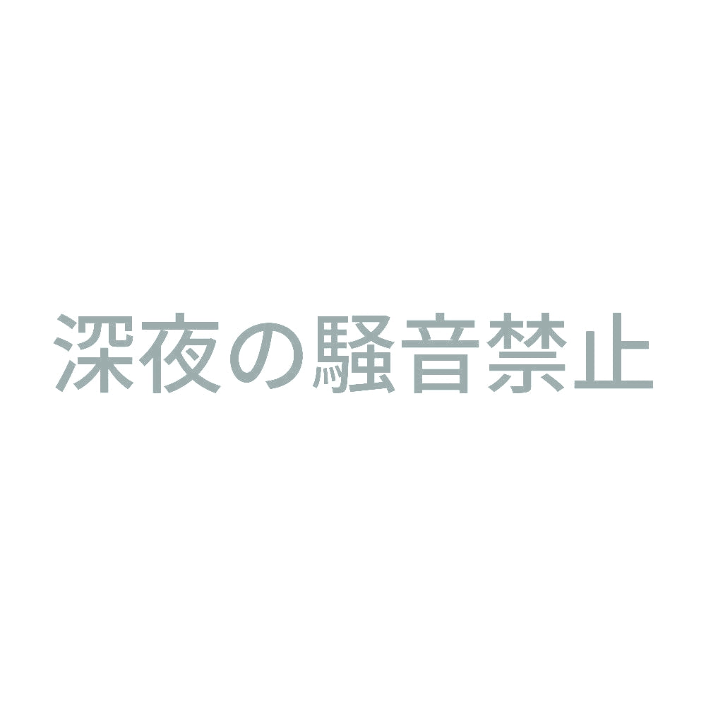 深夜の騒音禁止 10