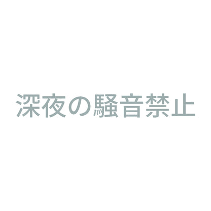 深夜の騒音禁止 10