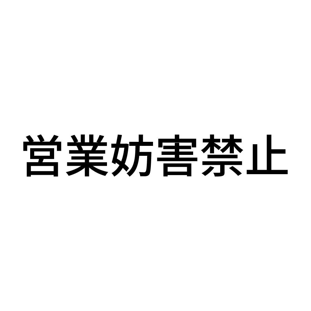 営業妨害禁止