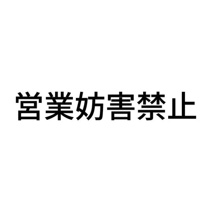 営業妨害禁止