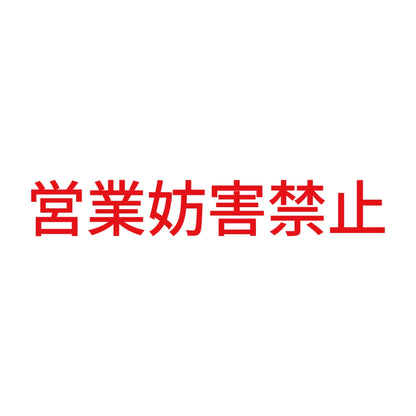 営業妨害禁止 8