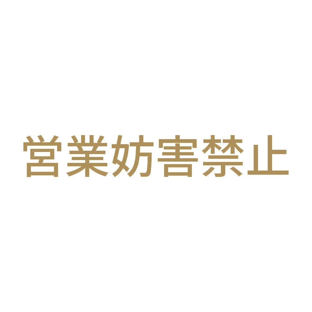 営業妨害禁止 9
