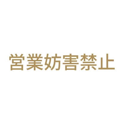 営業妨害禁止 9