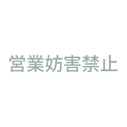 営業妨害禁止 10