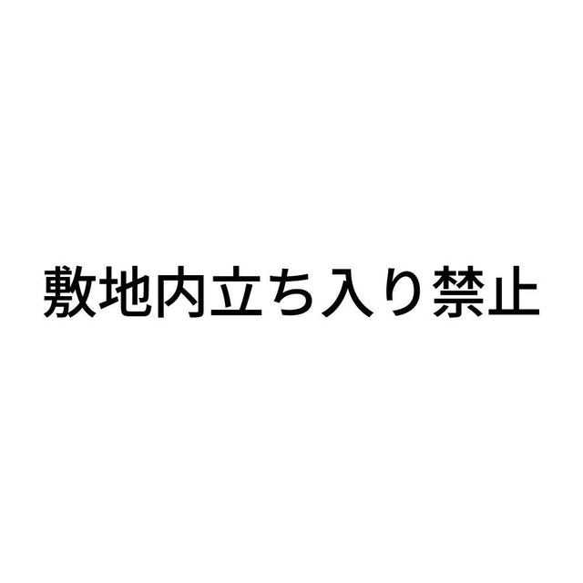 敷地内立ち入り禁止
