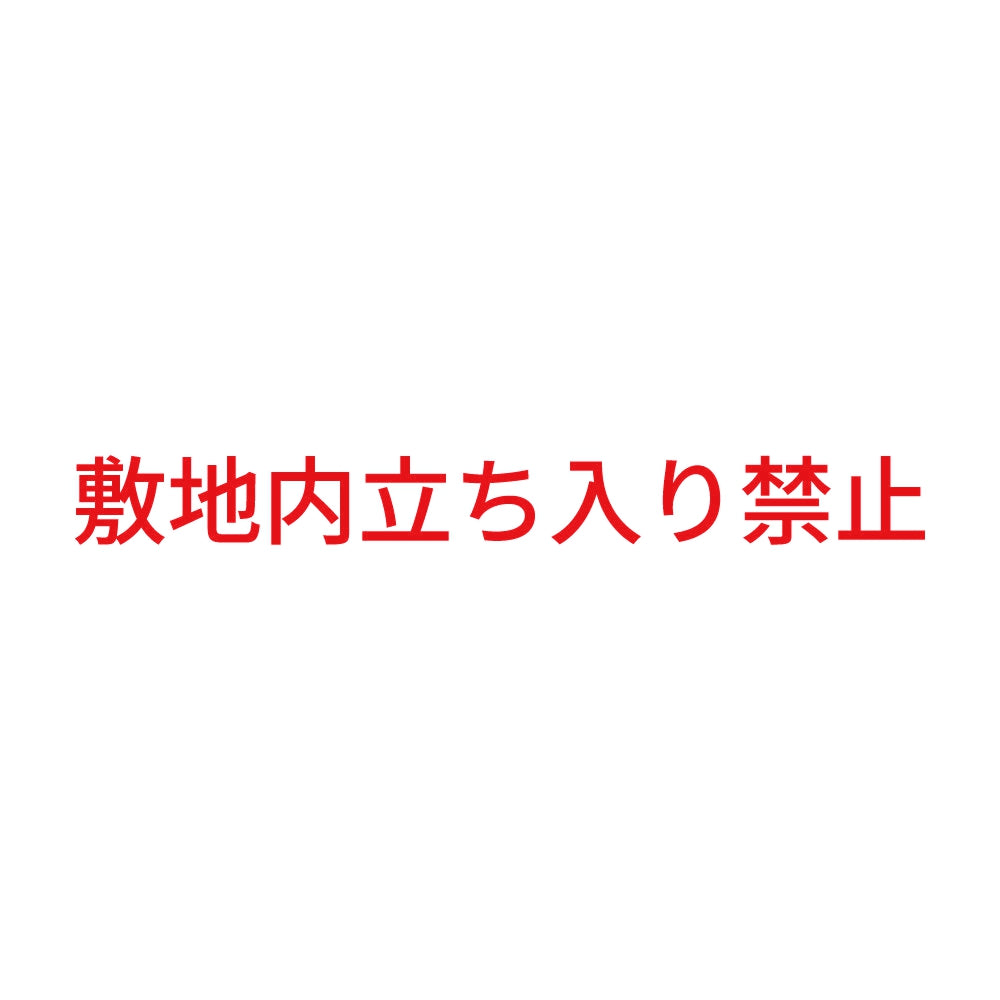 敷地内立ち入り禁止 8