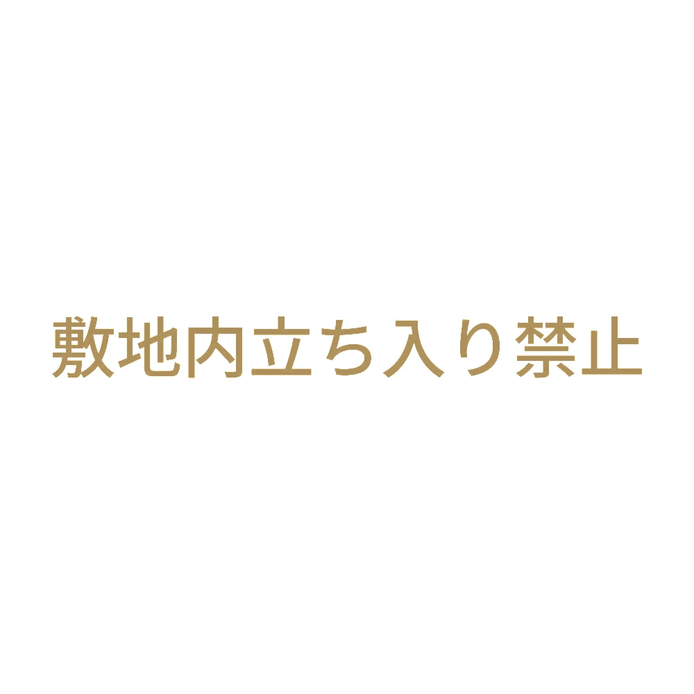 敷地内立ち入り禁止 9