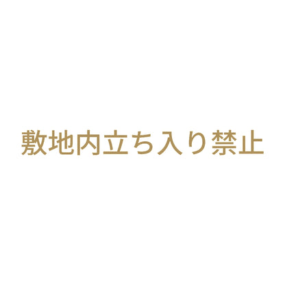 敷地内立ち入り禁止 9