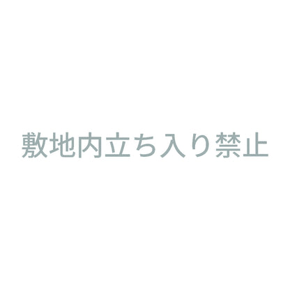 敷地内立ち入り禁止 10