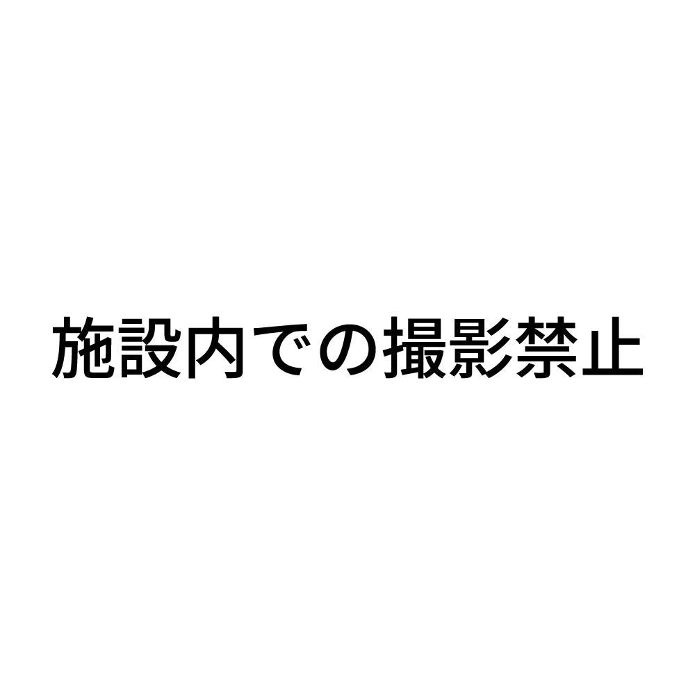 施設内での撮影禁止