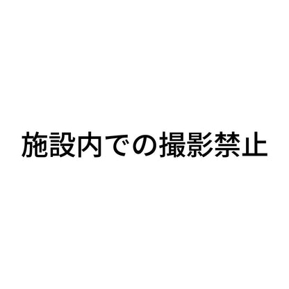 施設内での撮影禁止