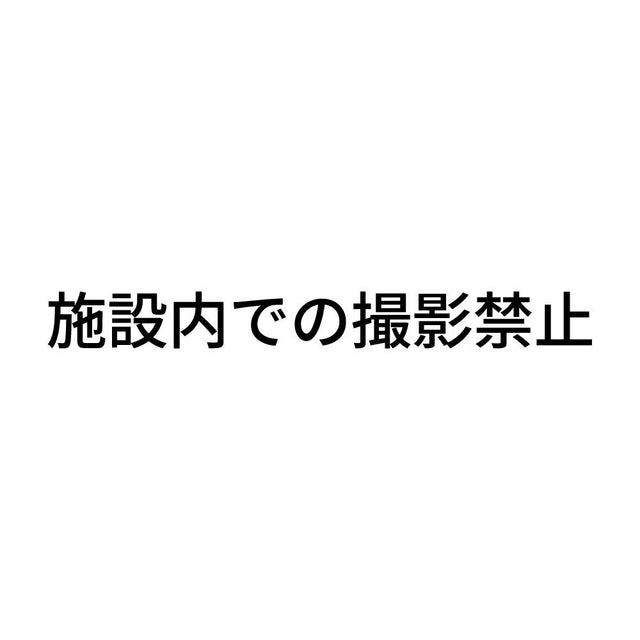 施設内での撮影禁止