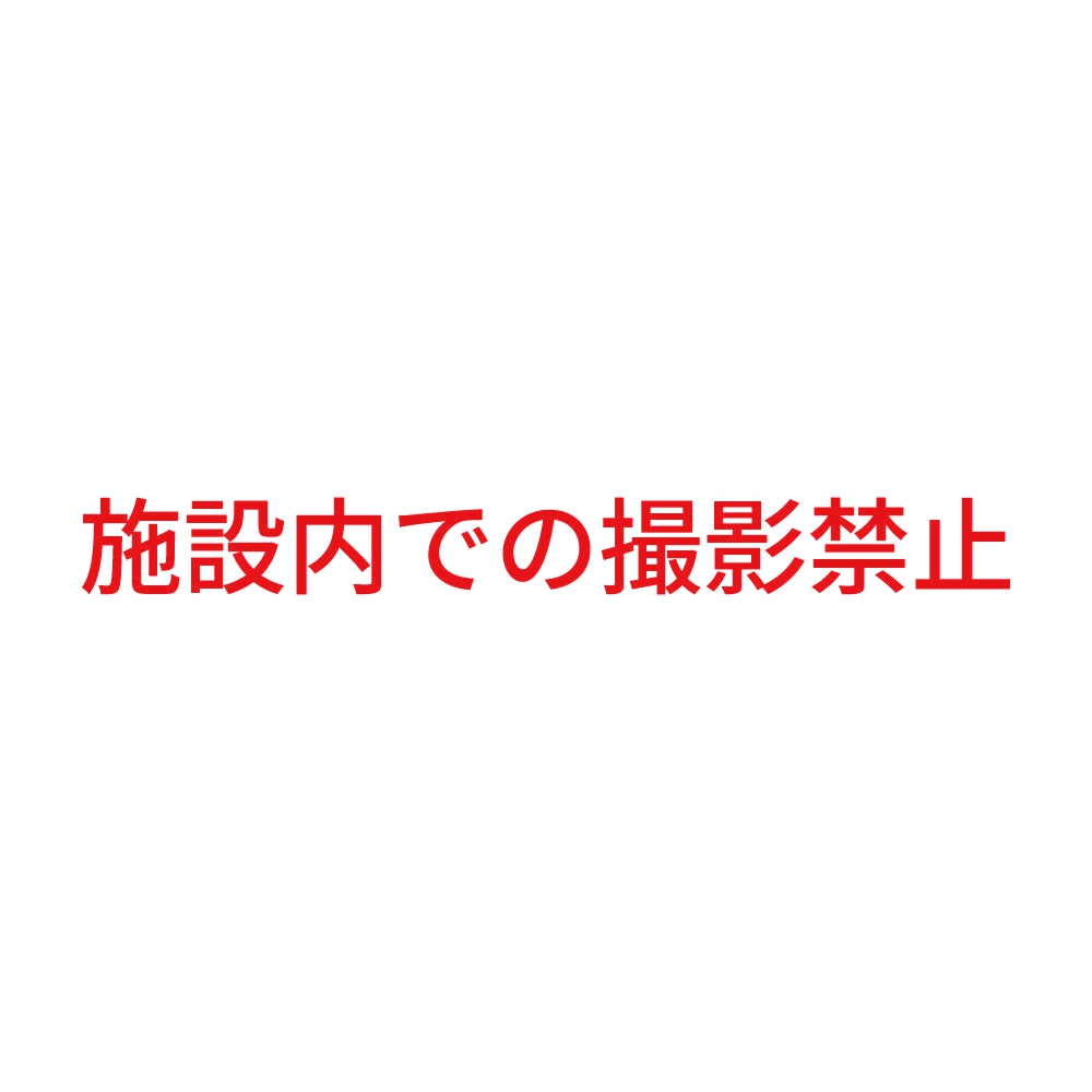 施設内での撮影禁止 8