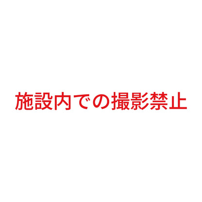 施設内での撮影禁止 8