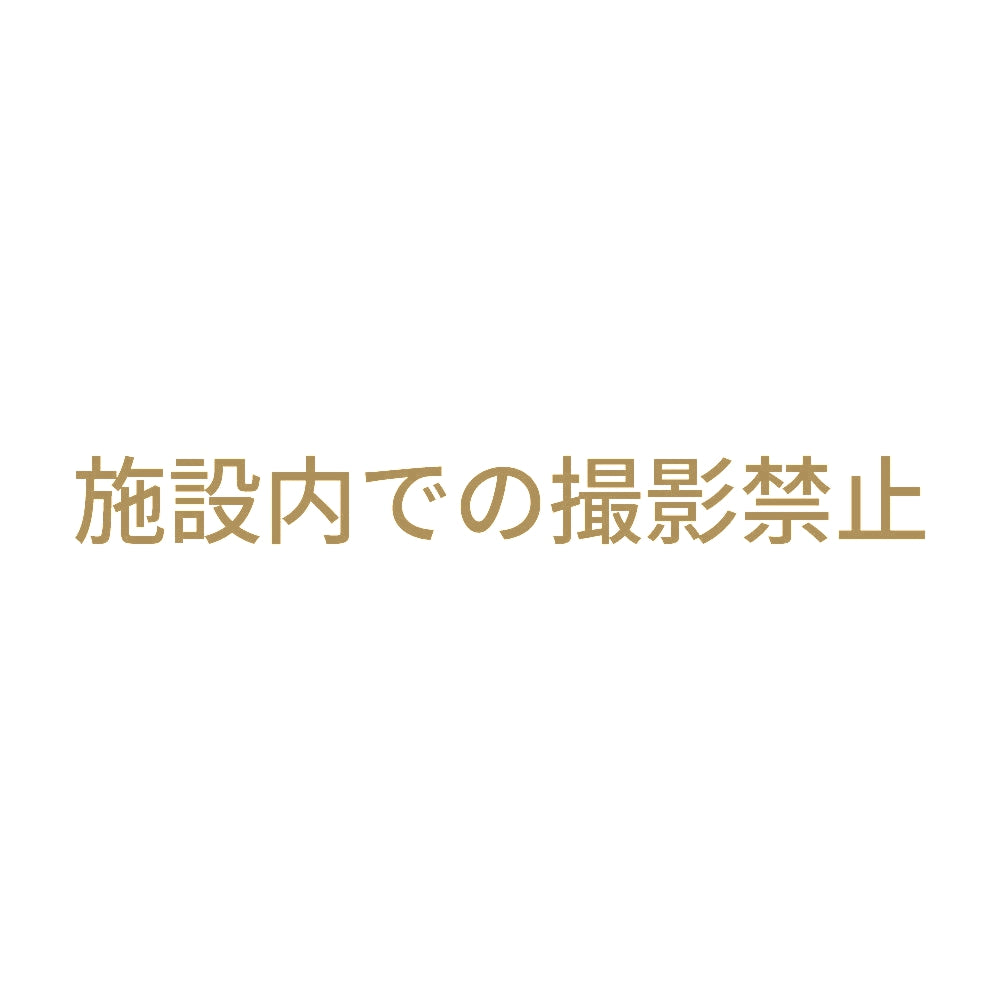 施設内での撮影禁止 9