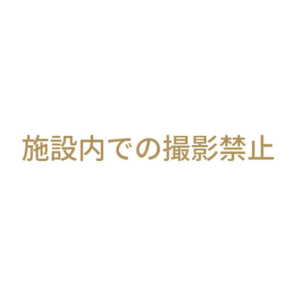 施設内での撮影禁止 9