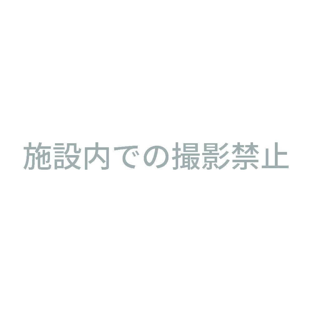 施設内での撮影禁止 10