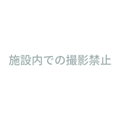 施設内での撮影禁止 10