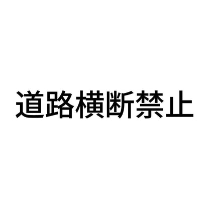 道路横断禁止