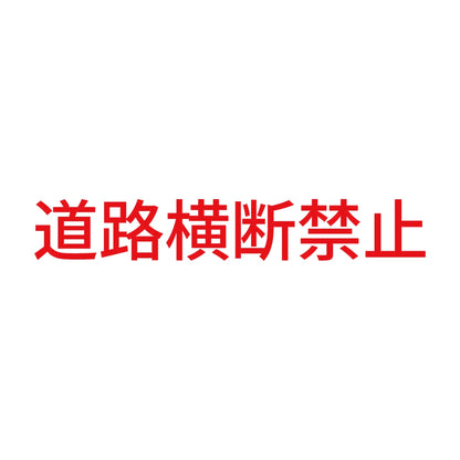 道路横断禁止 8