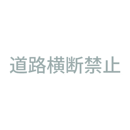 道路横断禁止 10