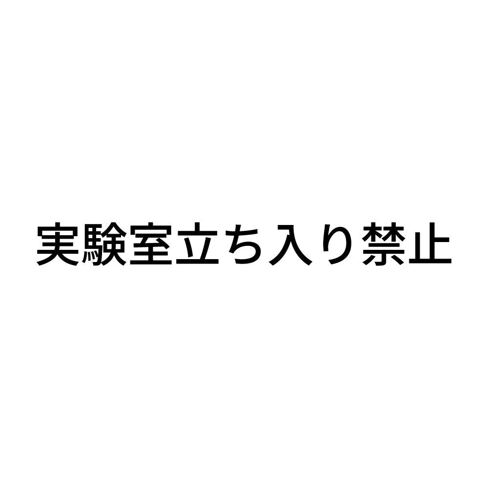 実験室立ち入り禁止
