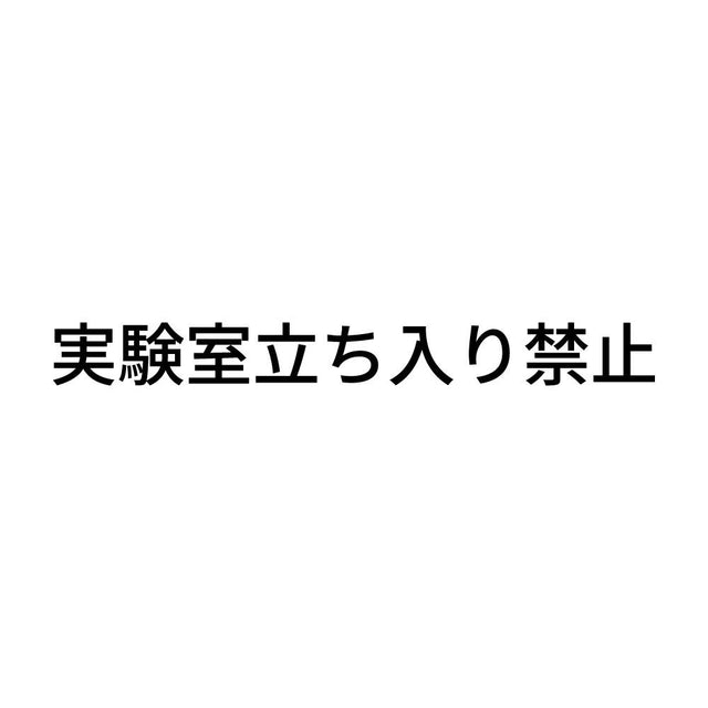 実験室立ち入り禁止