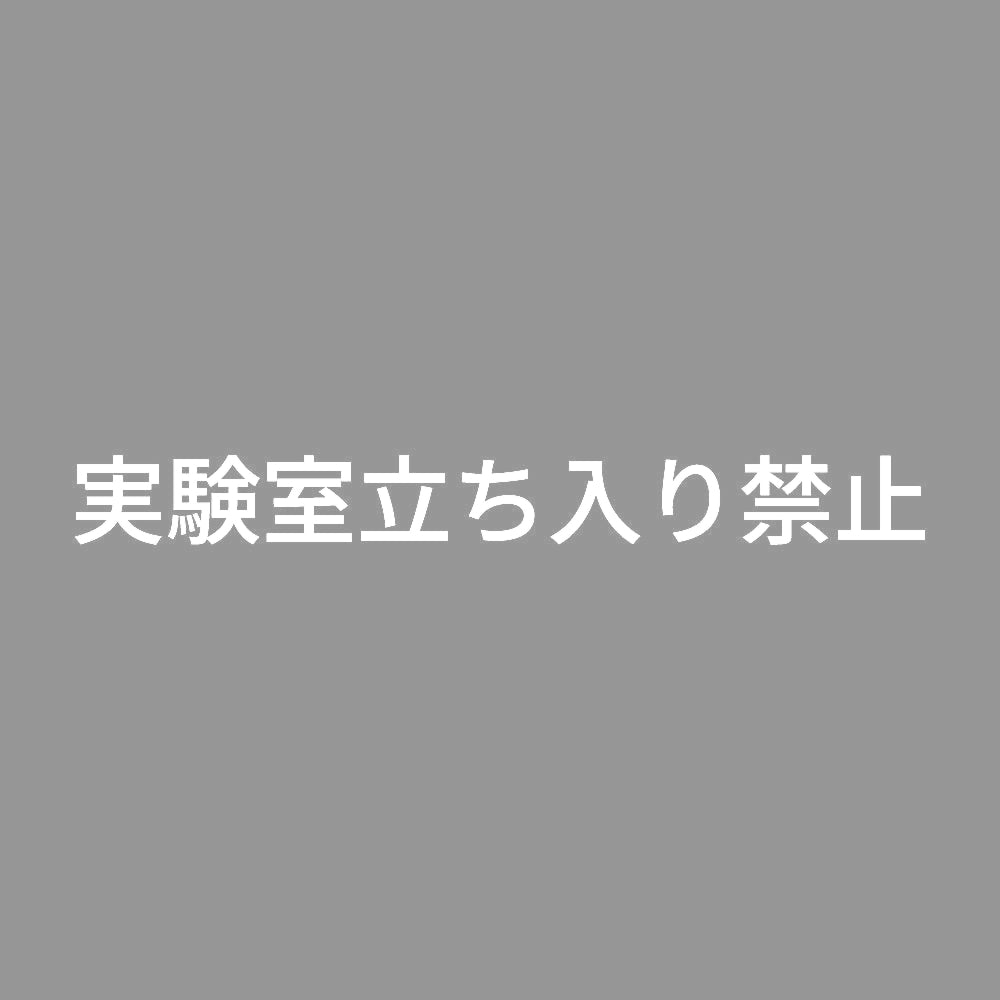 実験室立ち入り禁止 7
