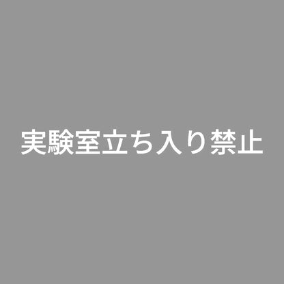 実験室立ち入り禁止 7
