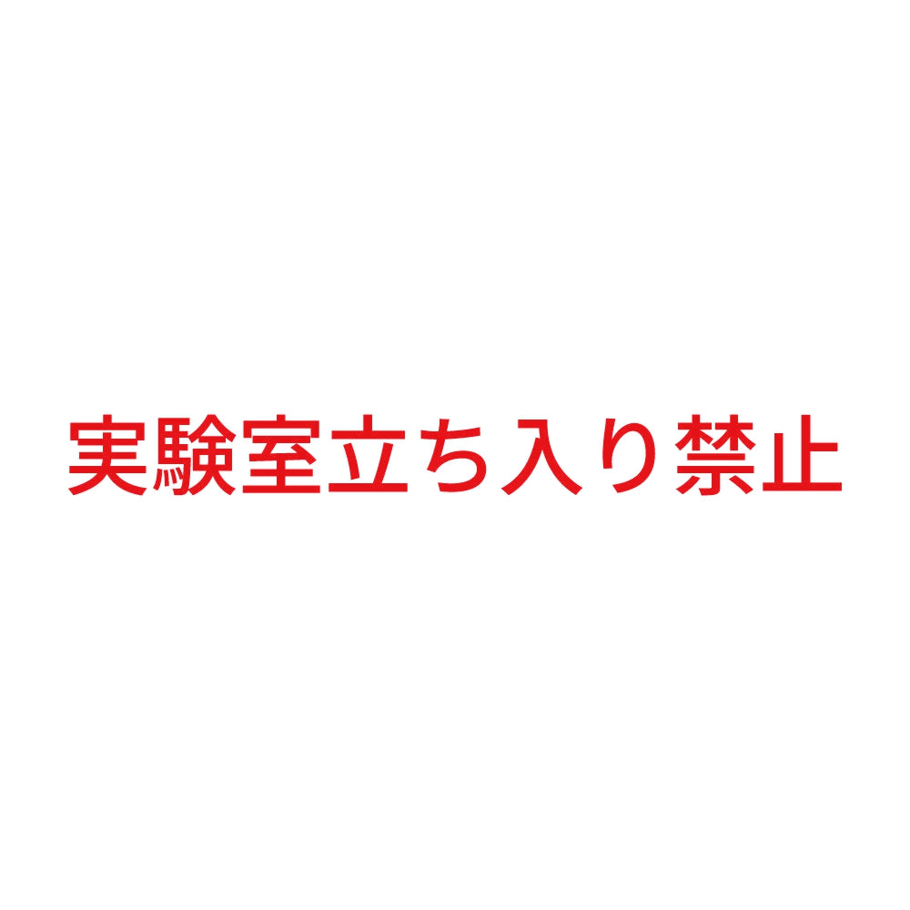 実験室立ち入り禁止 8