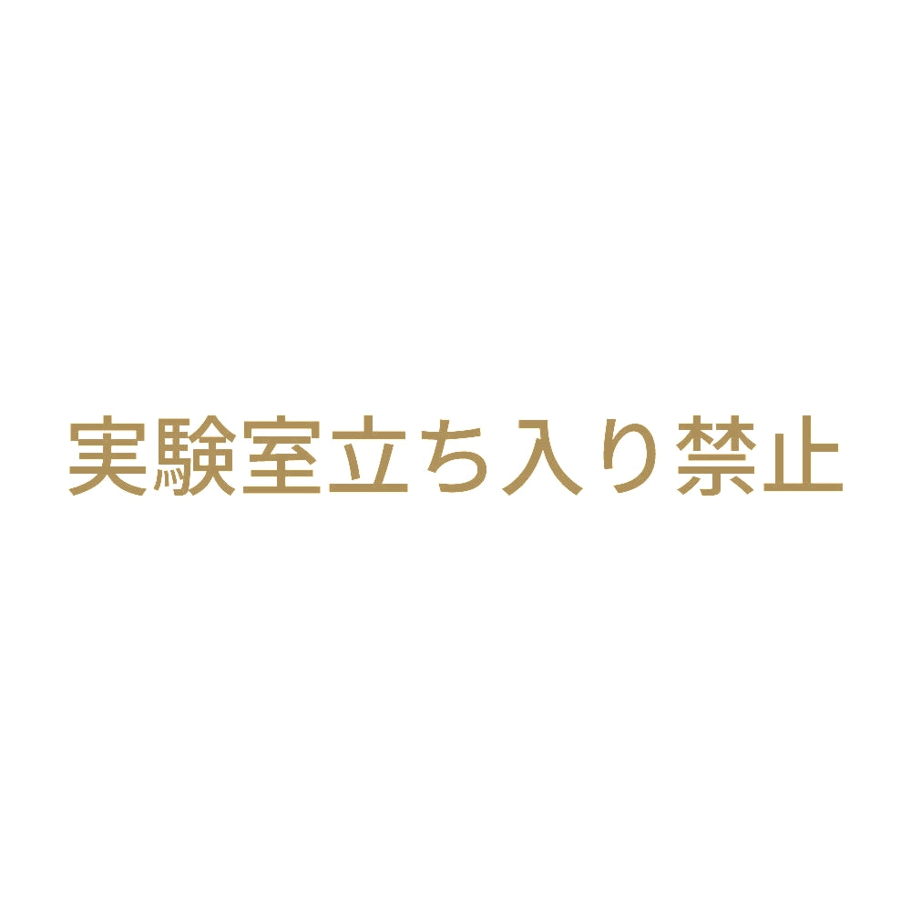 実験室立ち入り禁止 9