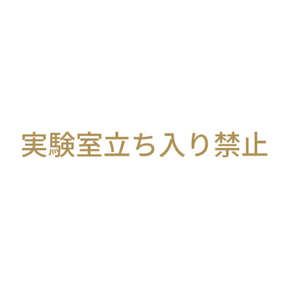 実験室立ち入り禁止 9